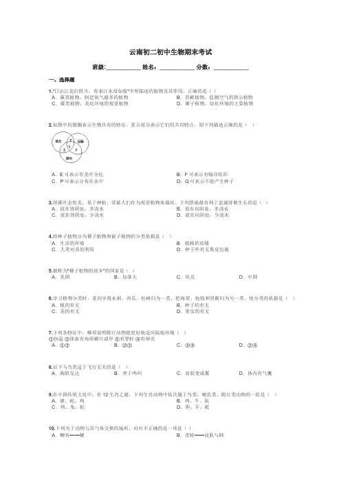 云南初二初中生物期末考试带答案解析
