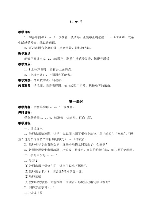 《i、u、ü 》教学设计