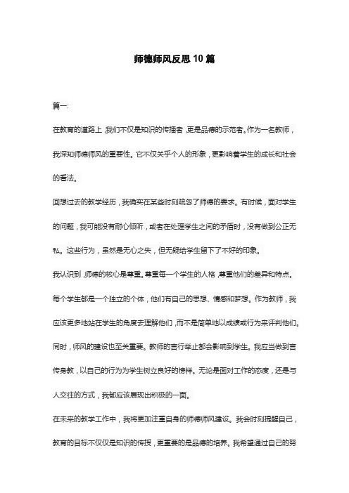 师德师风反思10篇