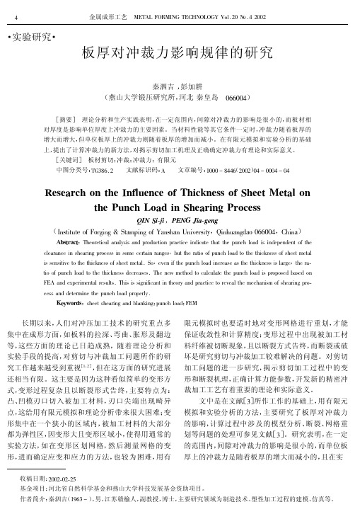 板厚对冲裁力影响规律的研究