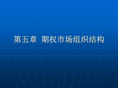 金融衍生第五章