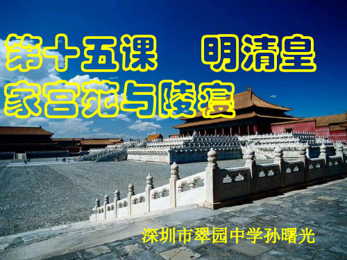 明清皇家宫苑与陵寝