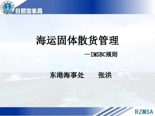 海运固体散货管理IMSBC规则