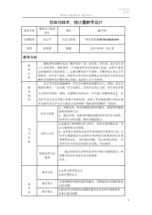 7.1  总体与样本,统计量--教学设计-赵云平