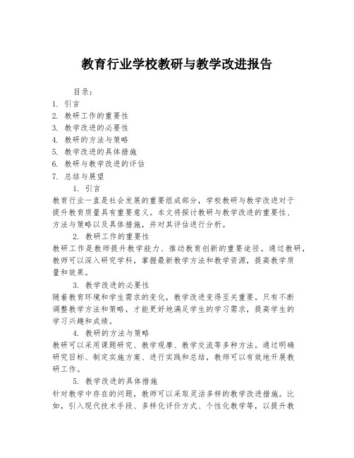 教育行业学校教研与教学改进报告