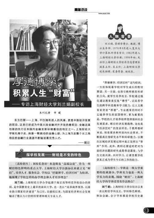 厚德博学,积累人生“财富”——专访上海财经大学刘兰娟副校长