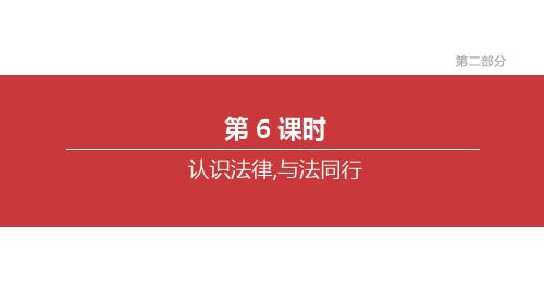 2020年河北省中考道德与法治一轮复习第06课时  认识法律,与法同行