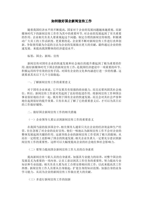 如何做好国企新闻宣传工作
