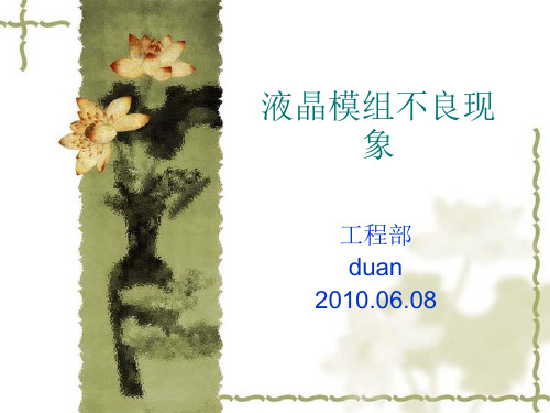 液晶模组不良现象