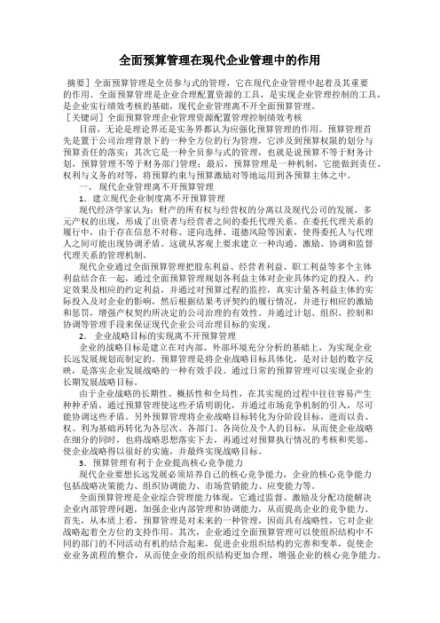 全面预算管理在现代企业管理中的作用