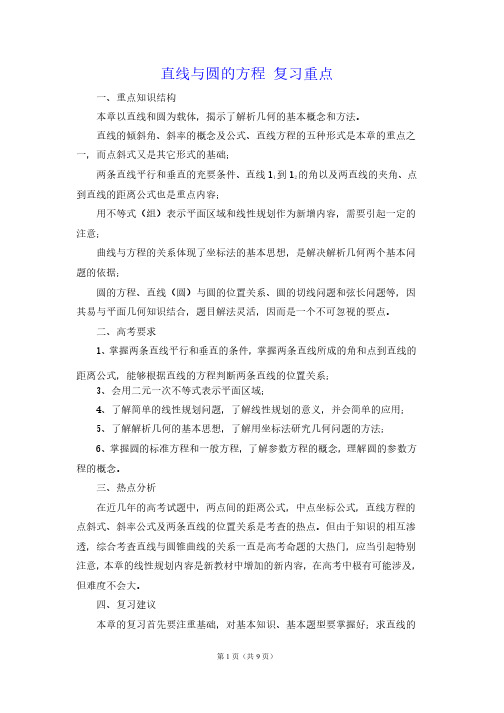 直线与圆的方程复习重点