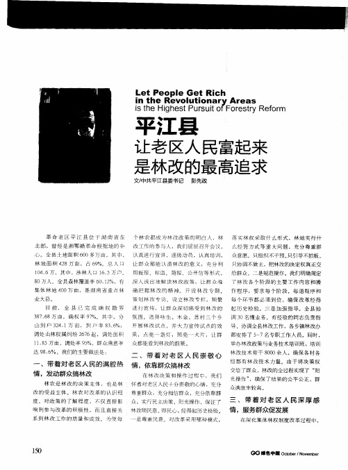平江县 让老区人民富起来是林改的最高追求