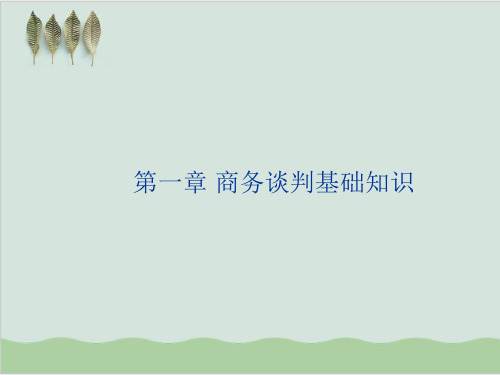 商务谈判基础知识PPT课件( 41页)