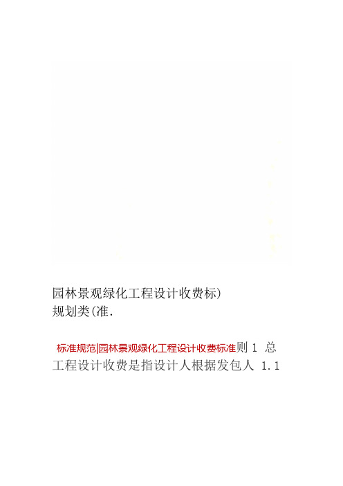 园林景观绿化工程设计收费标准规划类