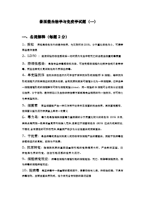兽医微生物学与免疫学试题答案