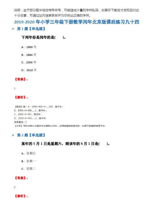 2019-2020年小学三年级下册数学闰年北京版课后练习九十四