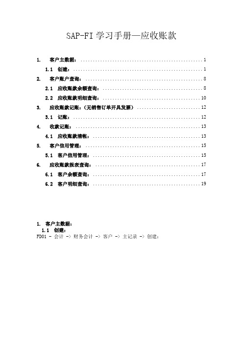SAP-FI学习手册之应收账款
