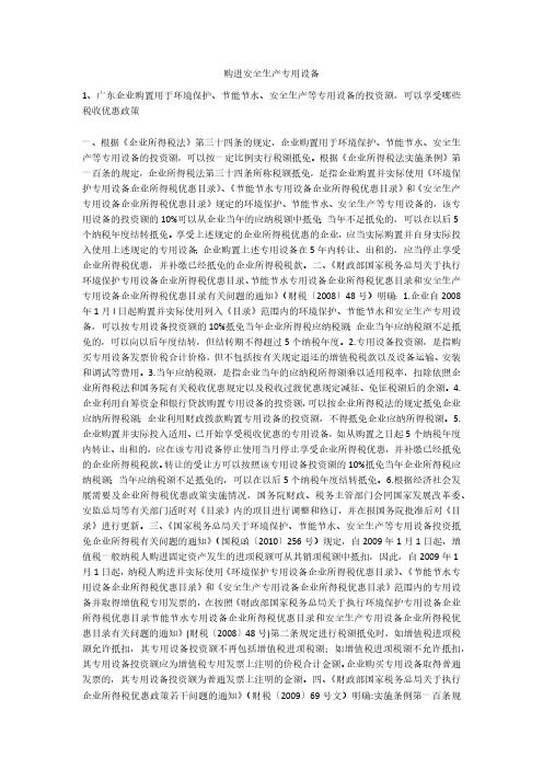 购进安全生产专用设备安全生产