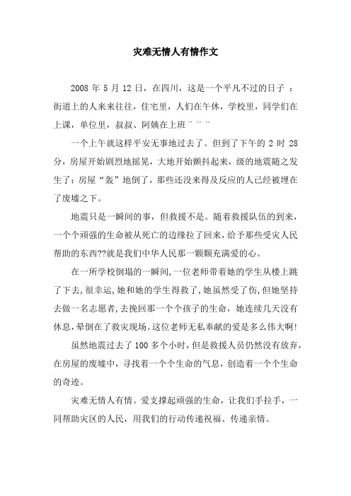 灾难无情人有情作文