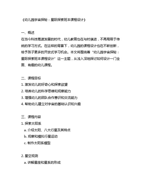 幼儿园宇宙探秘：星际探索班本课程设计