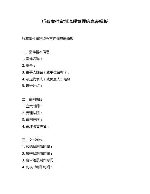 行政案件审判流程管理信息表模板