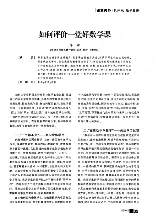 如何评价一堂好数学课