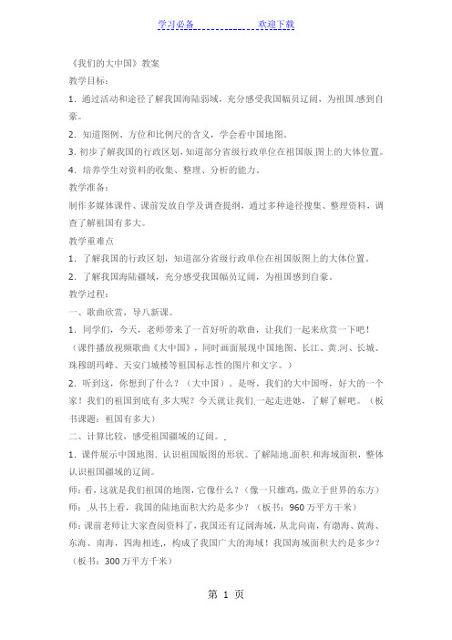 四年级下品德与社会教案我们的大中国_科教版