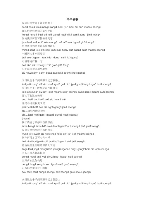 千千阙歌 粤语拼音版