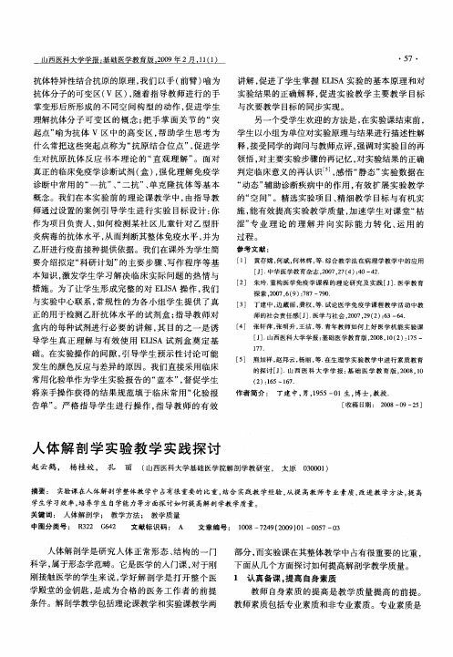 人体解剖学实验教学实践探讨