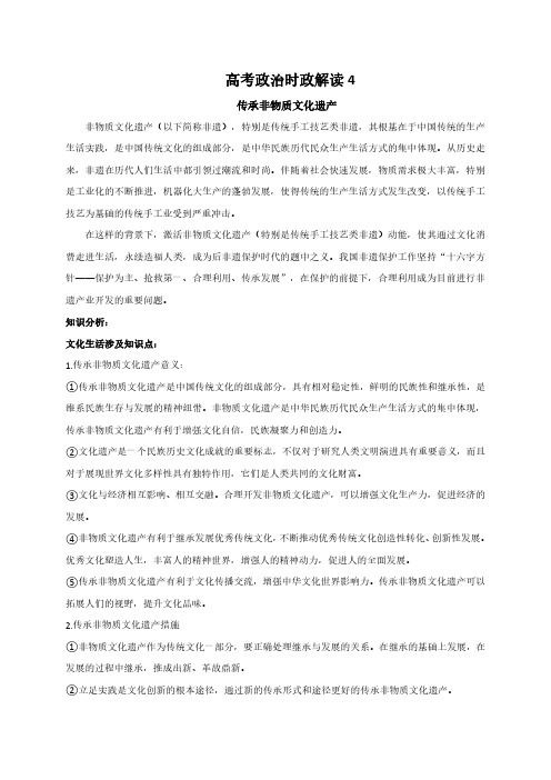 2021届高考政治时政解读4(知识分析+追踪练习)：传承非物质文化遗产