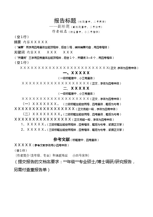报告标题(标题居中,二号黑体)——副标题(副标题居中,三号仿宋)ⅩⅩⅩⅩⅩⅩⅩⅩⅩⅩ【模板】