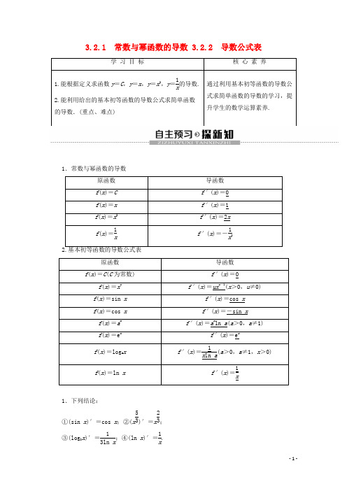 高中数学第3章导数及其应用3.2.1常数与幂函数的导数3.2.2导数公式表学案新人教B版选修1_1