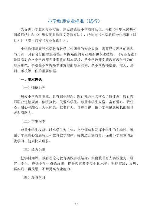 《小学教师专业标准(试行)》