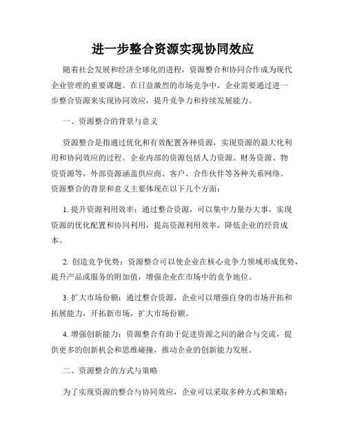 进一步整合资源实现协同效应
