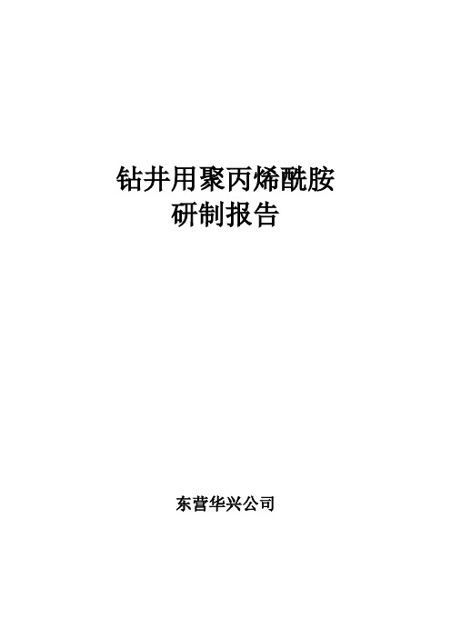 钻井液用聚丙烯酰胺研制报告