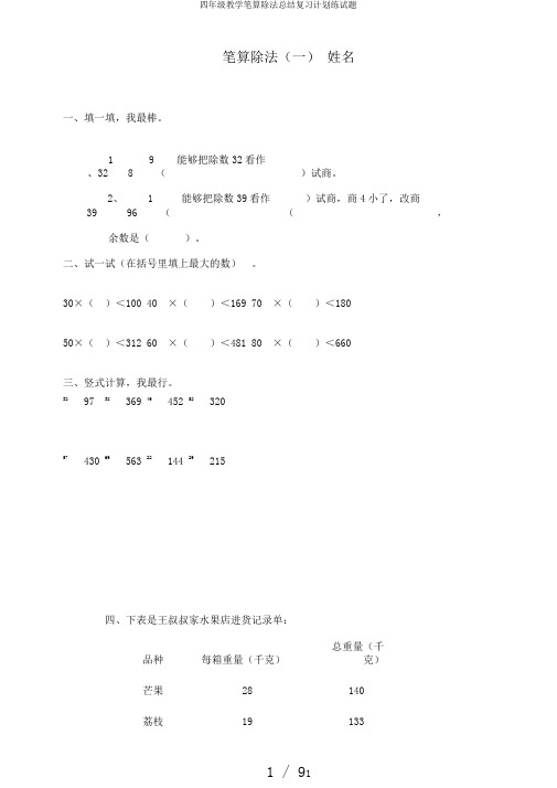 四年级教学笔算除法总结复习计划练试题