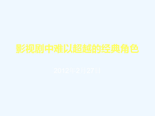 影视剧中难以超越的经典角色
