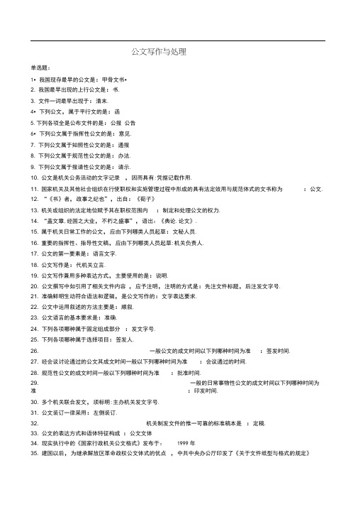 自考公文写作与处理(自考需识记单选与多选)
