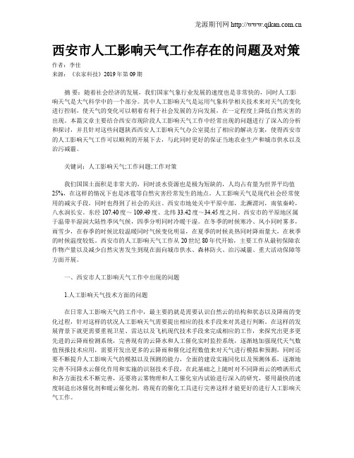 西安市人工影响天气工作存在的问题及对策