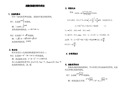 函数值域求法十种