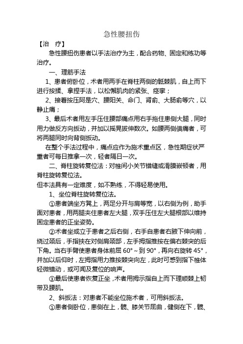 中医适宜技术 急性腰扭伤