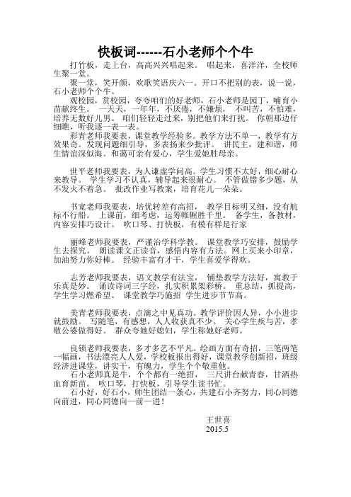 快板词------石小老师个个牛
