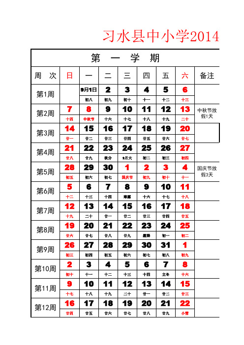 习水县2014-2015校历