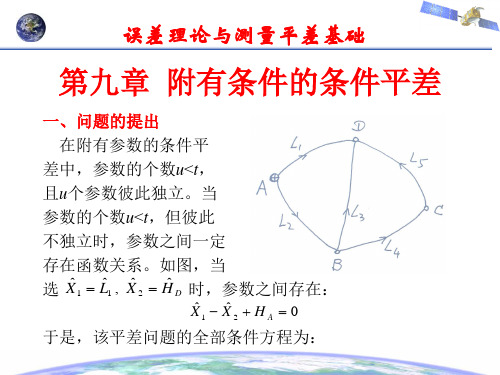 误差理论与测量平差基础第九章  附有条件的条件平差