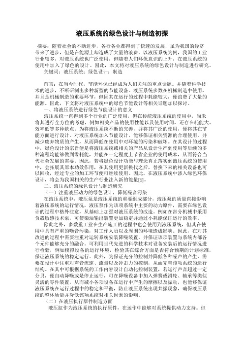 液压系统的绿色设计与制造初探
