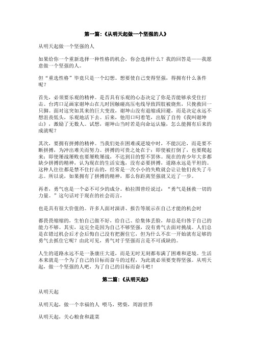 从明天起做一个什么的人作文600