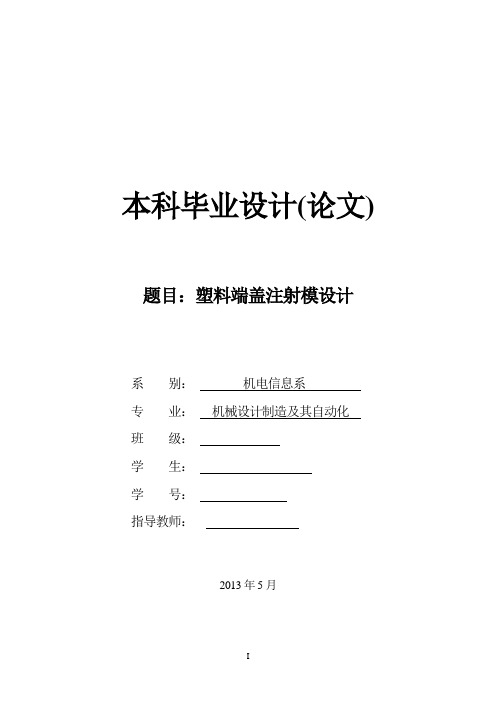 塑料端盖注射模设计