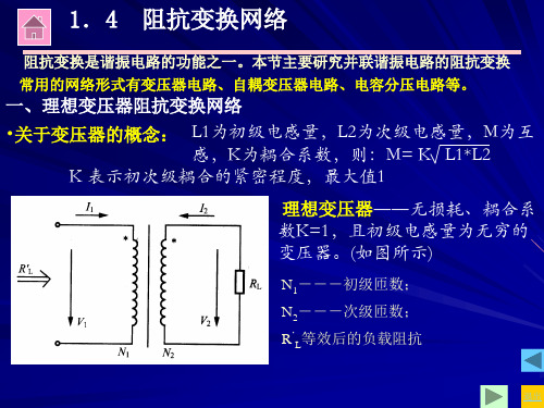电子线路第1章阻抗匹配