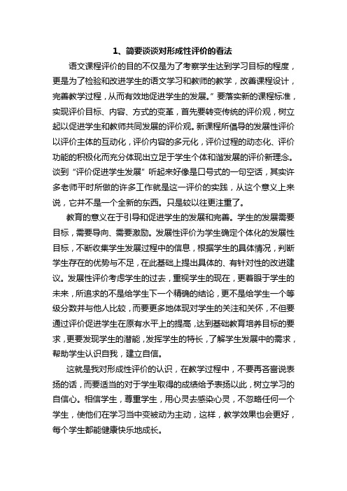 1、简要谈谈对形成性评价的看法