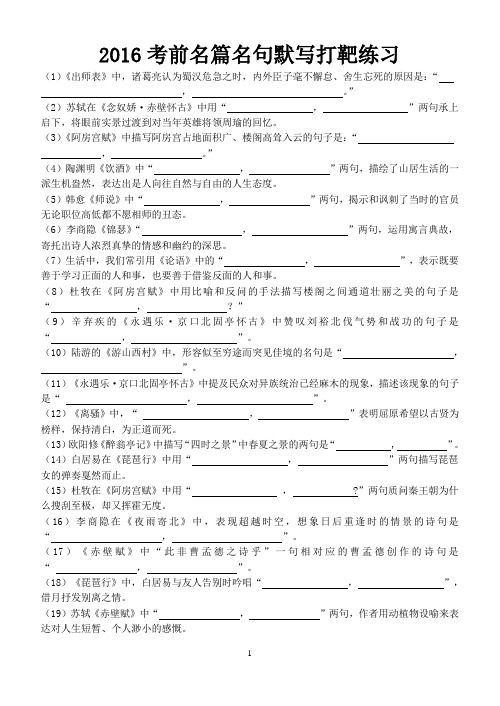 2016考前名篇名句默写打靶练习(学生版)定稿